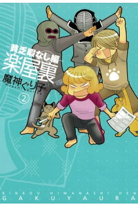 楽天kobo電子書籍ストア 楽屋裏 貧乏暇なし編 2 魔神ぐり子 楽天kobo電子書籍ストア 楽屋裏 貧乏暇なし編 2 魔神ぐり子